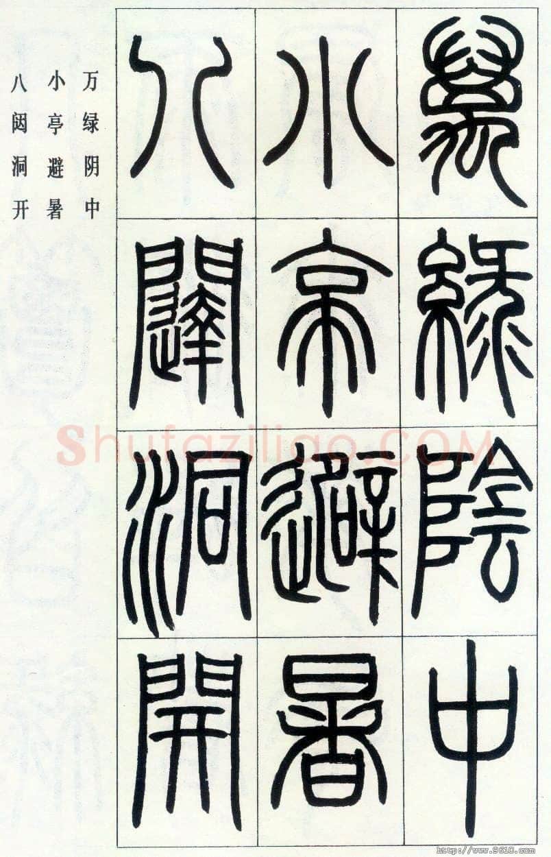 邓石如《四体书册之篆书八闼册》无锡博物馆藏