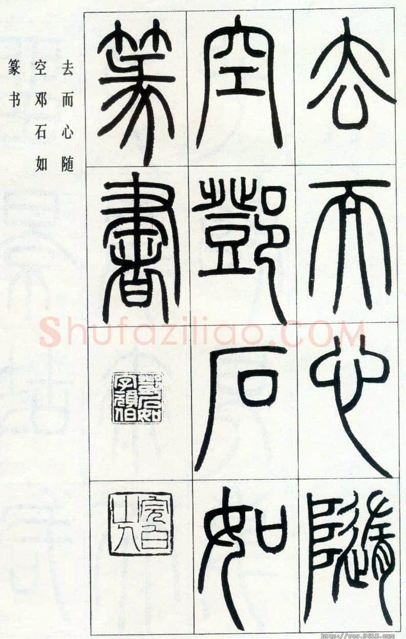 邓石如《四体书册之篆书八闼册》无锡博物馆藏