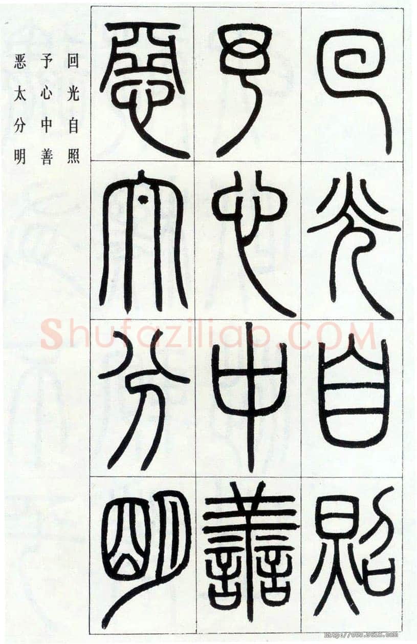 邓石如《四体书册之篆书八闼册》无锡博物馆藏