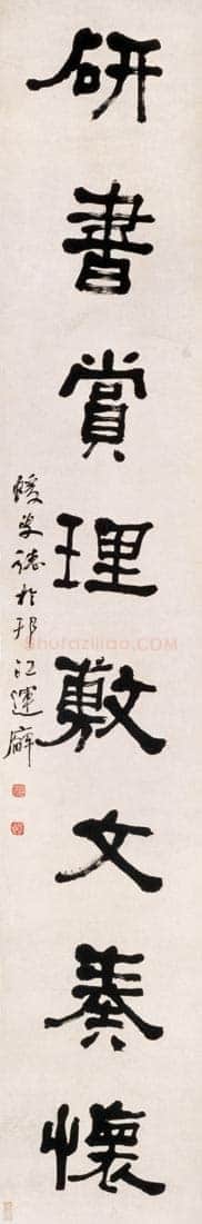 何绍基《隶书讲道研书八言联》纸本隶书 242×40cm×2 1871年 上海博物馆藏