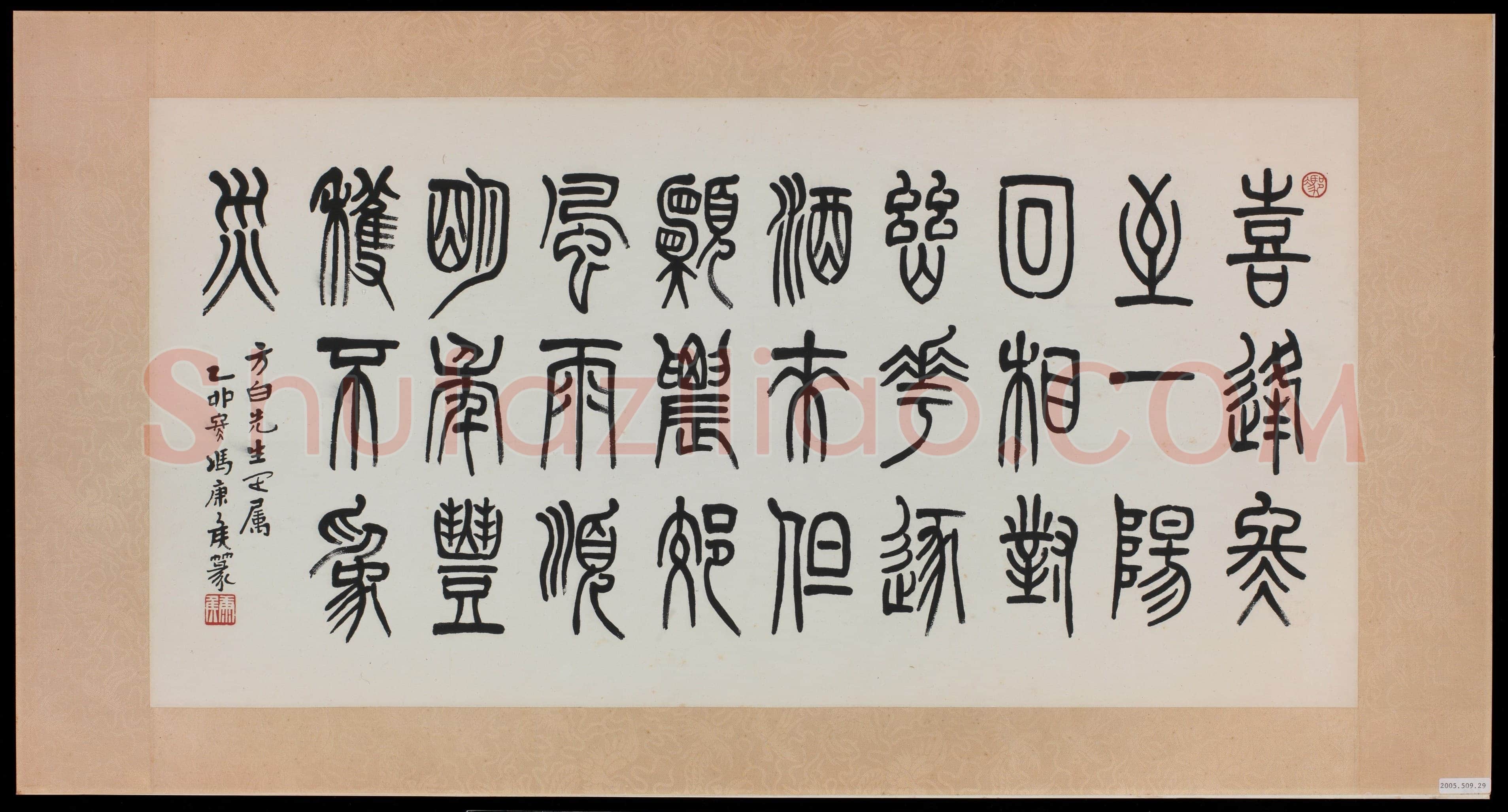 冯康侯篆书横幅