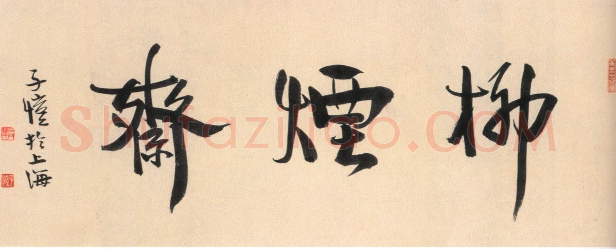 丰子恺烟柳斋题额