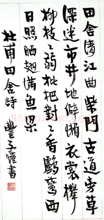 丰子恺《行书杜甫田舍诗札》