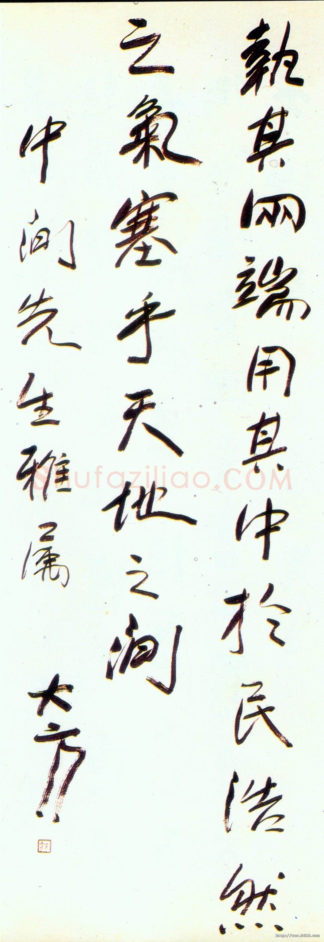 方地山行书立轴