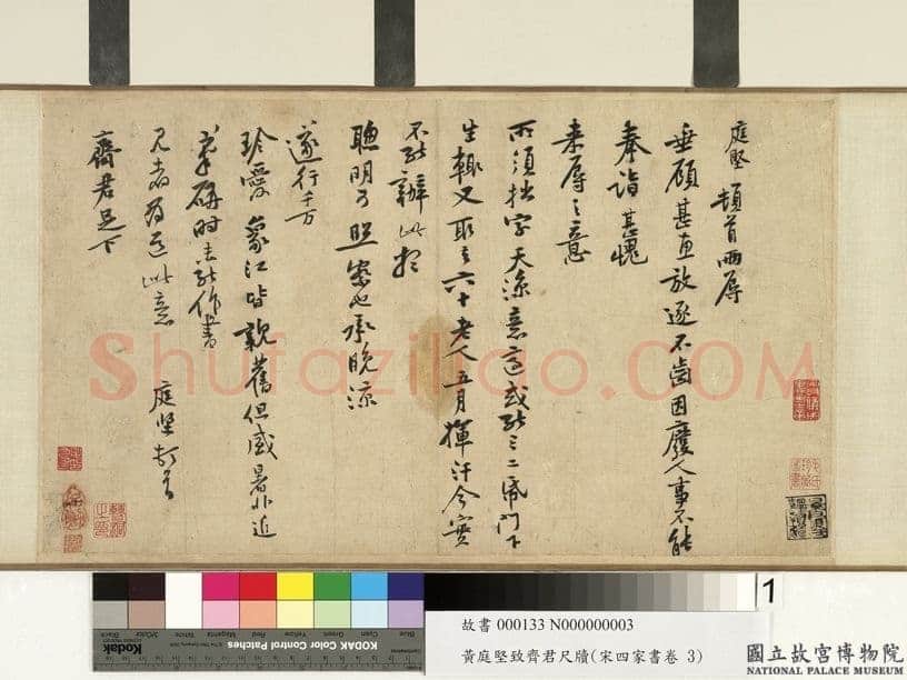 黄庭坚《齐君帖》(又称《致齐君尺牍》)纸本行书 27.8×48.5cm 台北故宫博物院藏