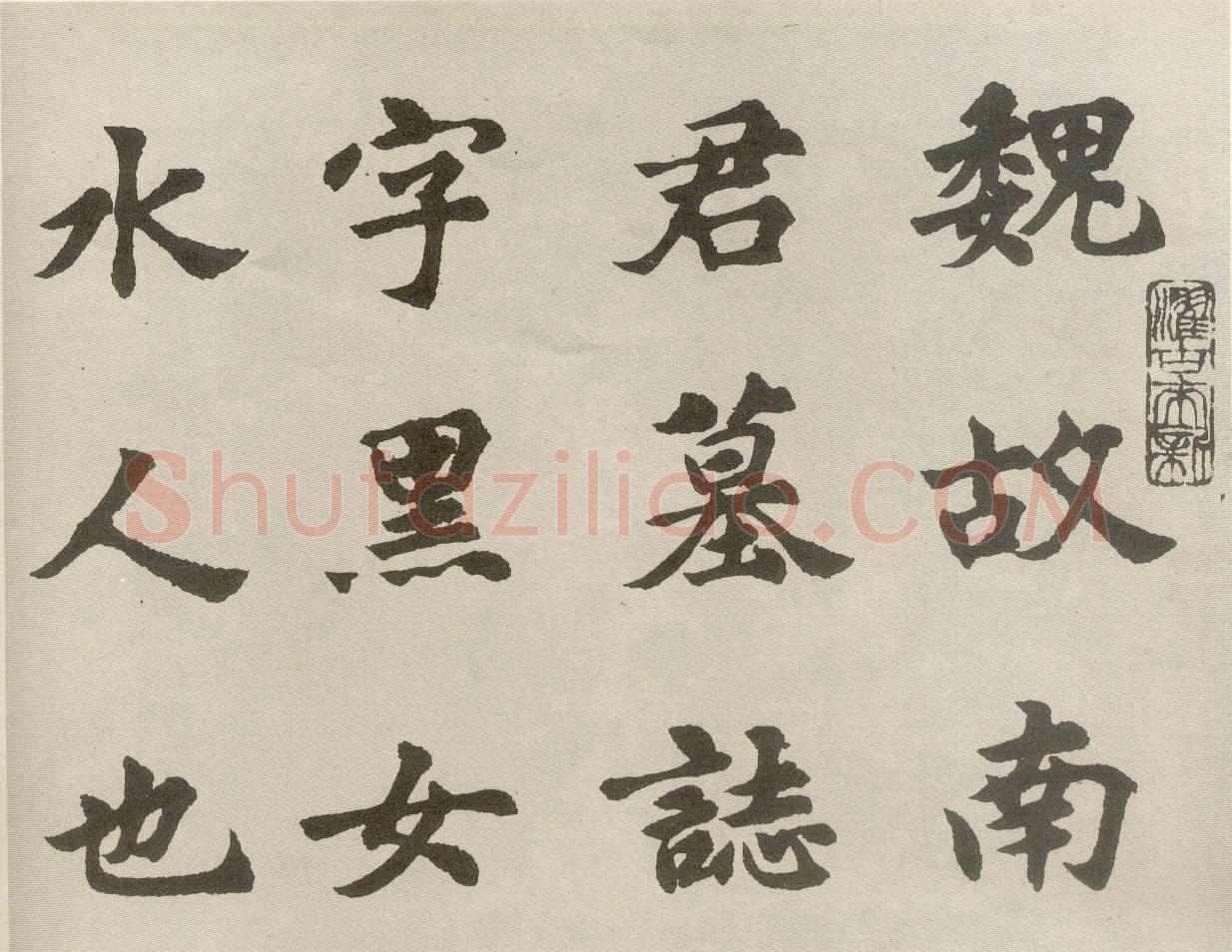 胡问遂临魏碑四种