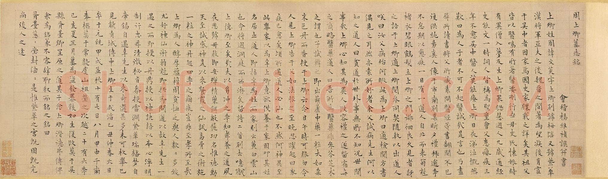 杨维祯《周上卿墓志铭》纸本 25.9×86.2cm 辽宁省博物馆藏 至正19年(1359)