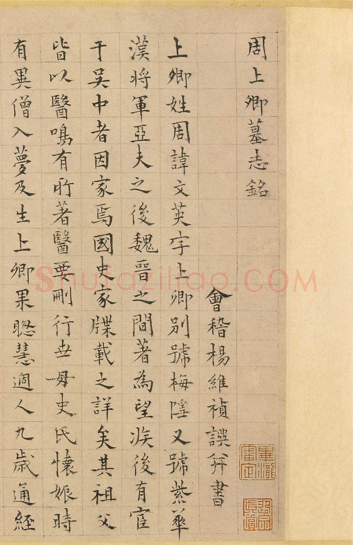 杨维祯《周上卿墓志铭》纸本 25.9×86.2cm 辽宁省博物馆藏 至正19年(1359)