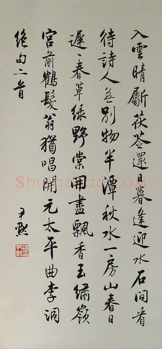 沈尹默绝句二首