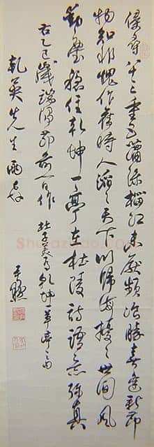 沈尹默行书立轴3