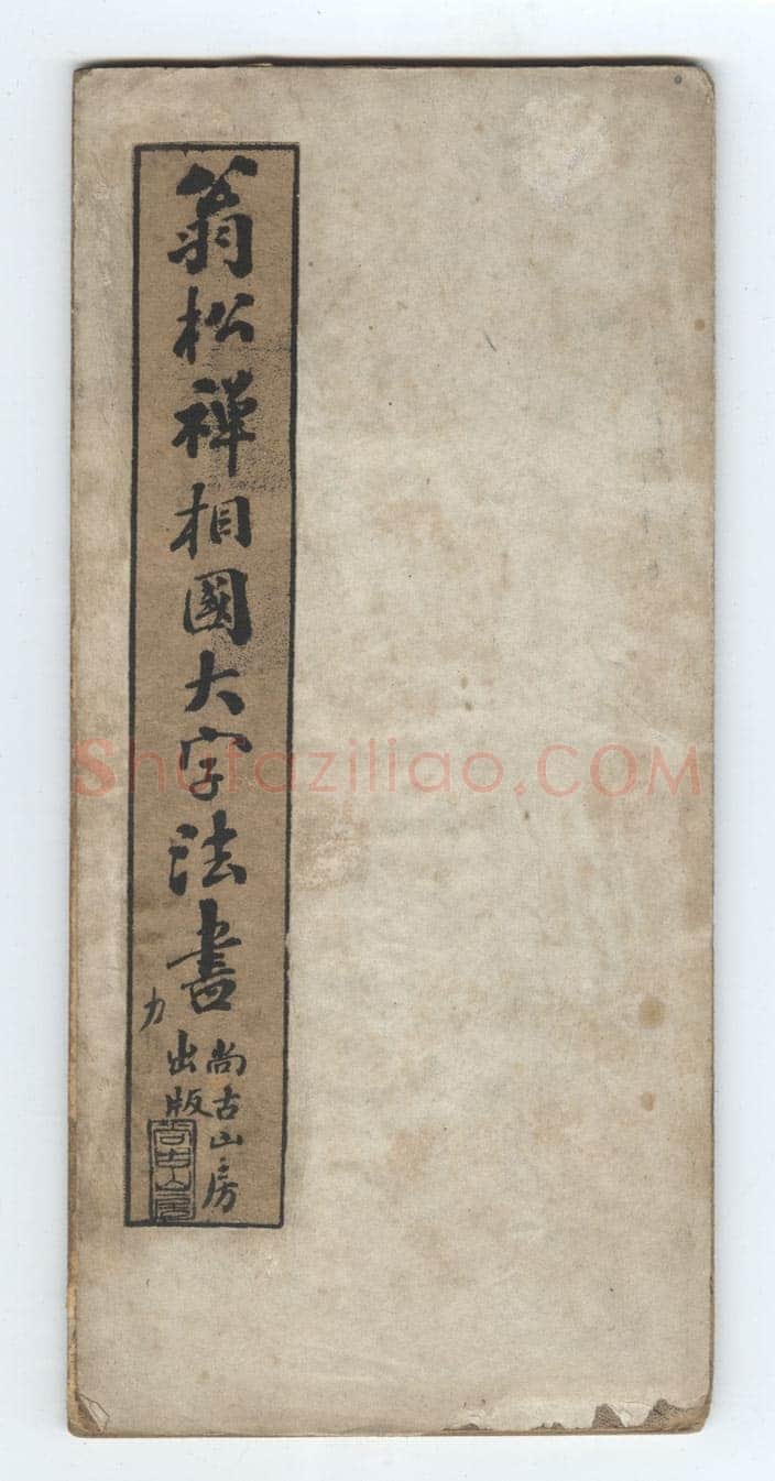 翁同龢《翁松禅相国大字法帖》墨拓 民国旧印本