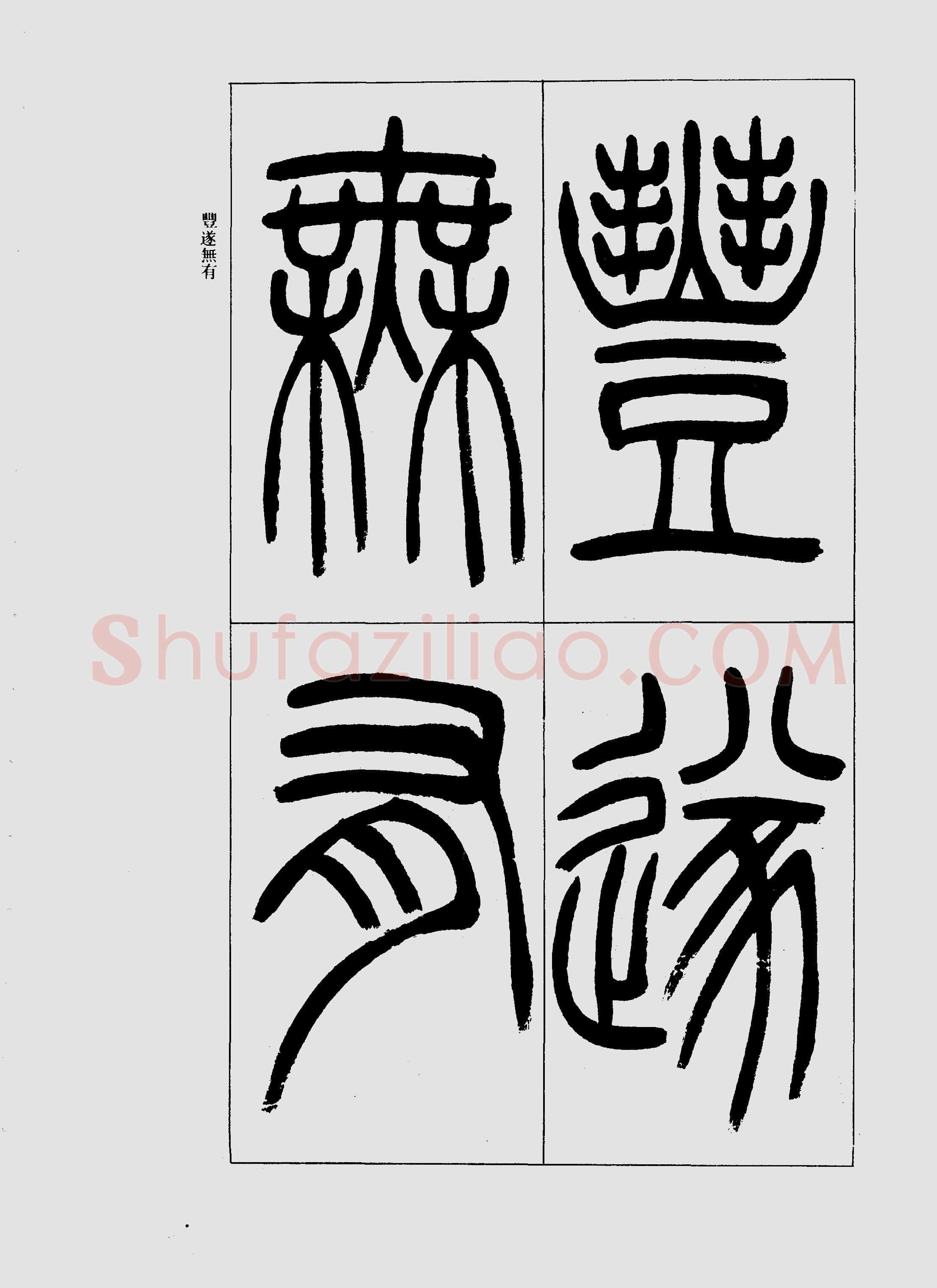 吴熙载《篆书三乐三忧帖》
