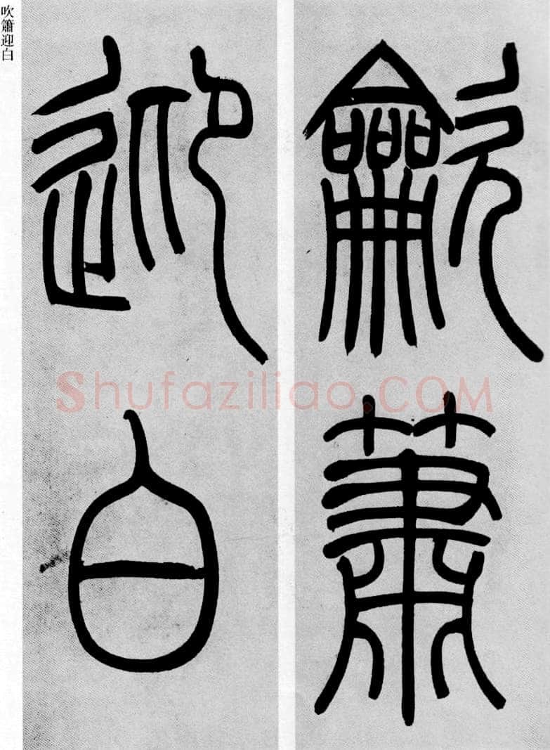 吴熙载《篆书庾信咏屏风诗》