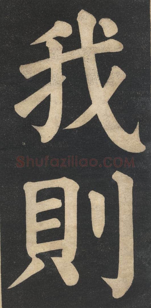 翁同龢《翁松禅相国大字法帖》墨拓 民国旧印本