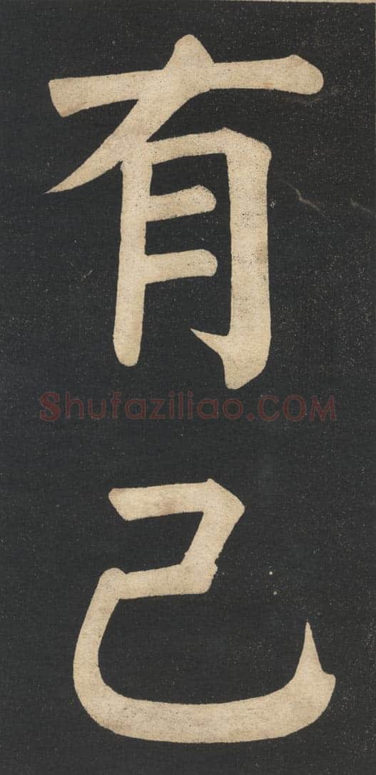 翁同龢《翁松禅相国大字法帖》墨拓 民国旧印本