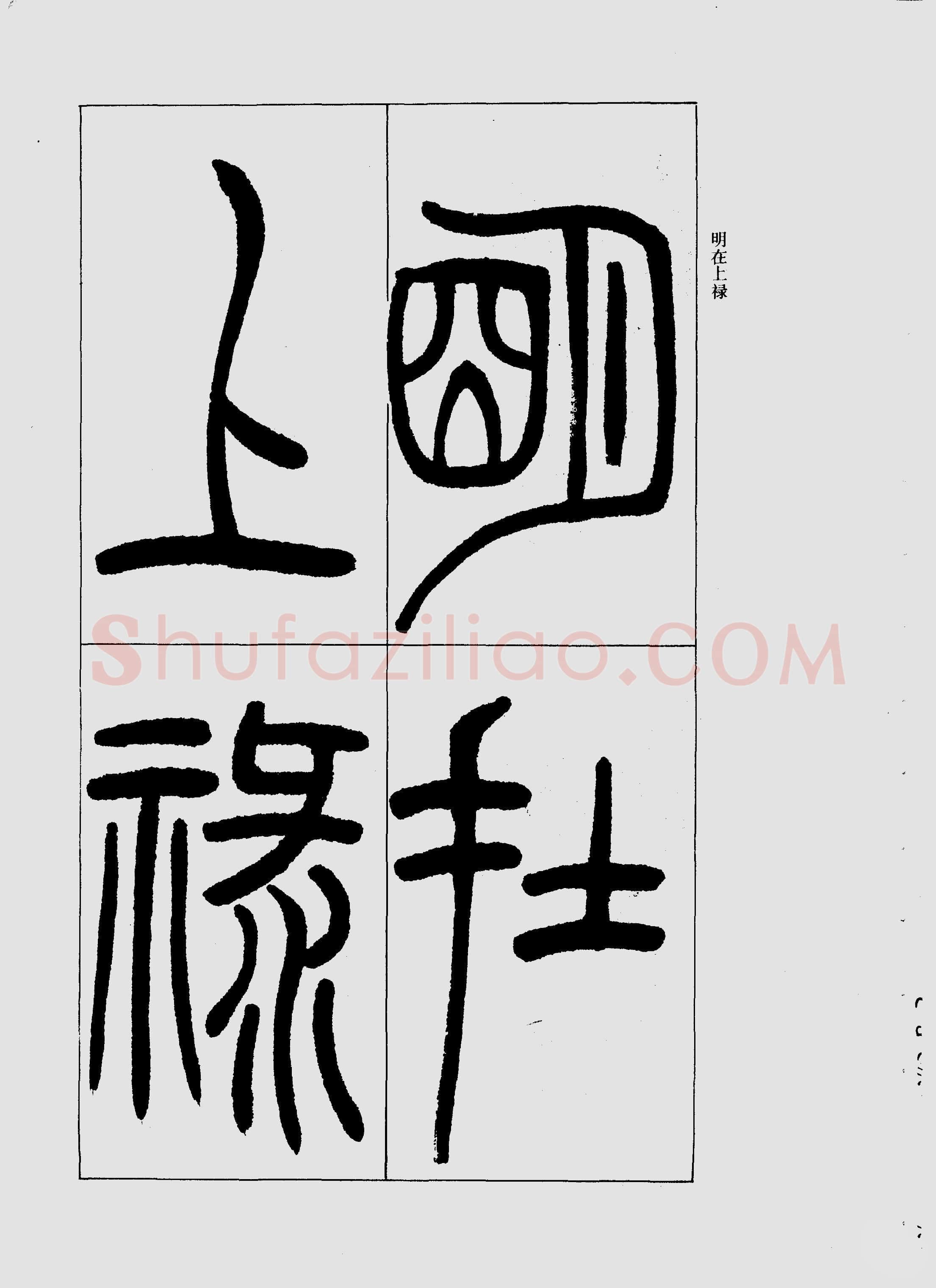 吴熙载《篆书三乐三忧帖》