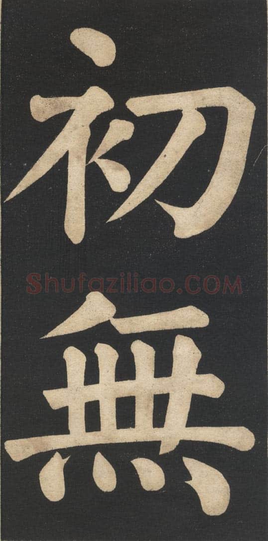 翁同龢《翁松禅相国大字法帖》墨拓 民国旧印本