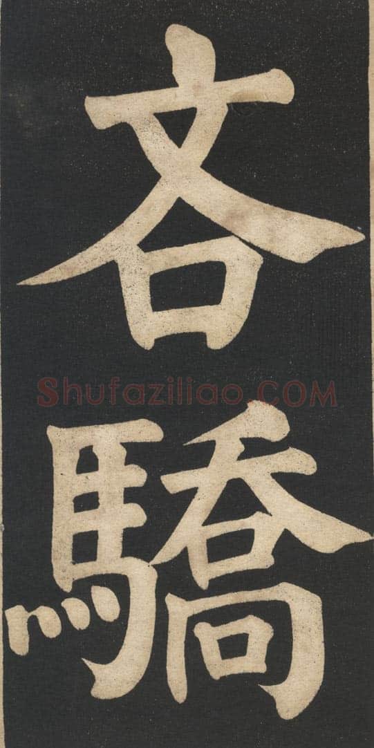 翁同龢《翁松禅相国大字法帖》墨拓 民国旧印本