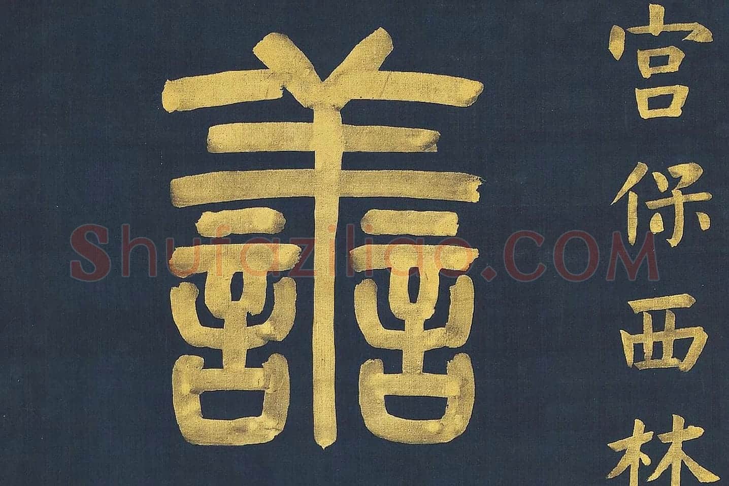 杨沂孙《篆书八言联》高清大图局部 (2)