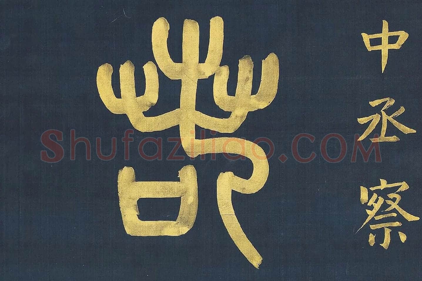 杨沂孙《篆书八言联》高清大图局部 (3)