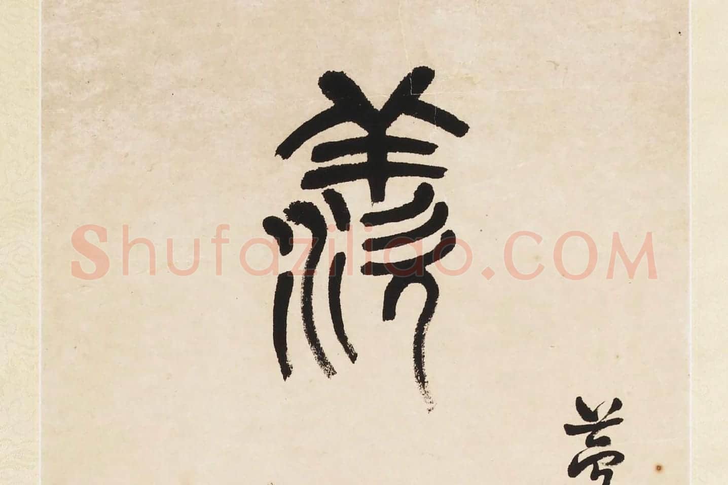 杨沂孙《篆书七言联》局部 (1)