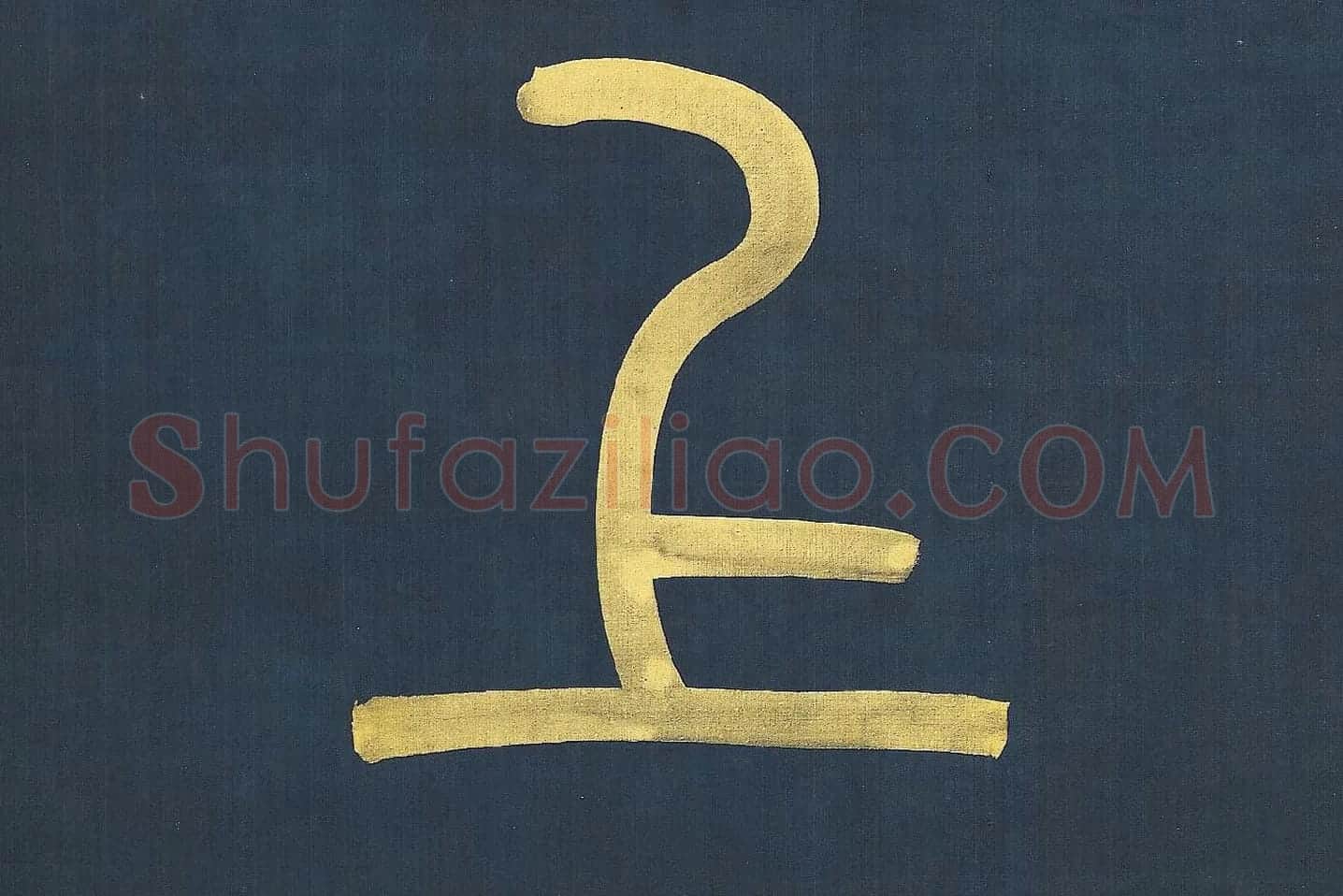 杨沂孙《篆书八言联》高清大图局部 (5)