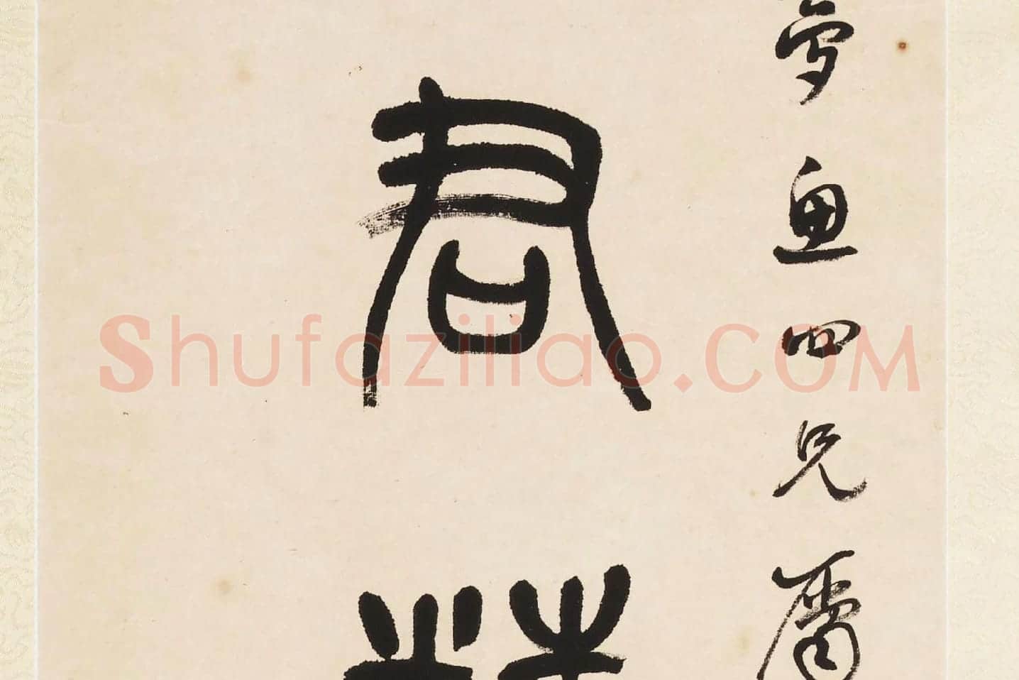 杨沂孙《篆书七言联》局部 (2)
