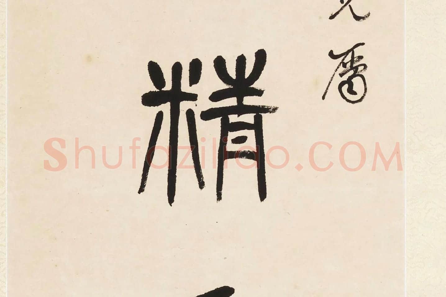 杨沂孙《篆书七言联》局部 (3)