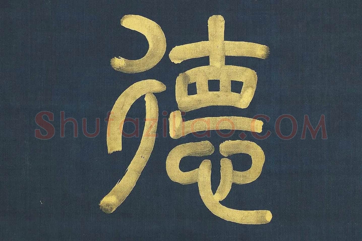 杨沂孙《篆书八言联》高清大图局部 (6)