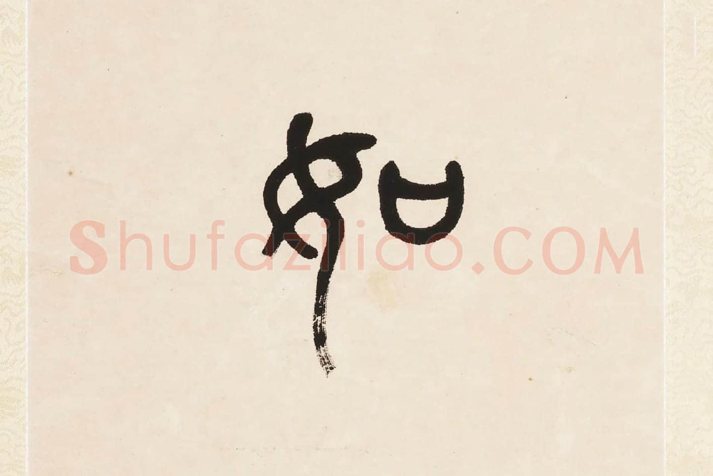 杨沂孙《篆书七言联》局部 (4)