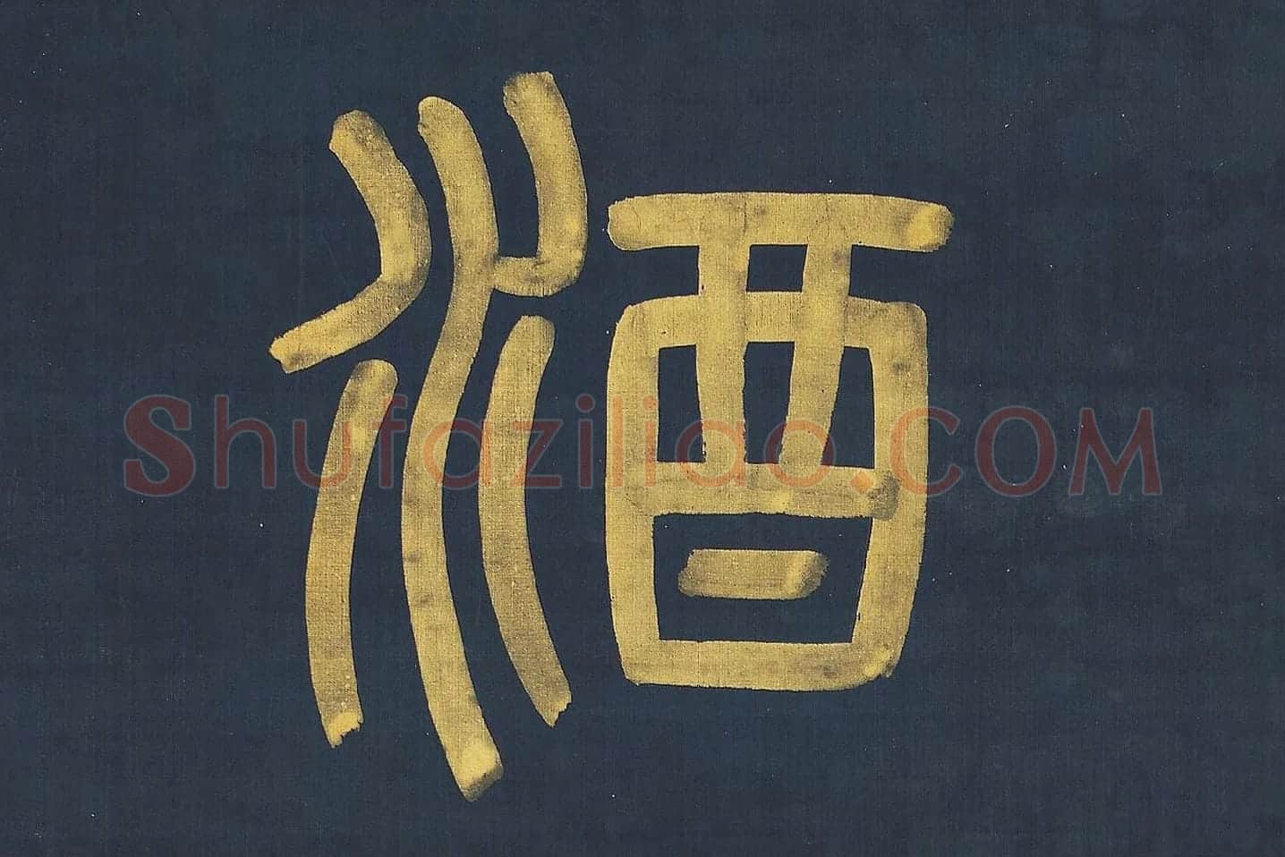 杨沂孙《篆书八言联》高清大图局部 (7)