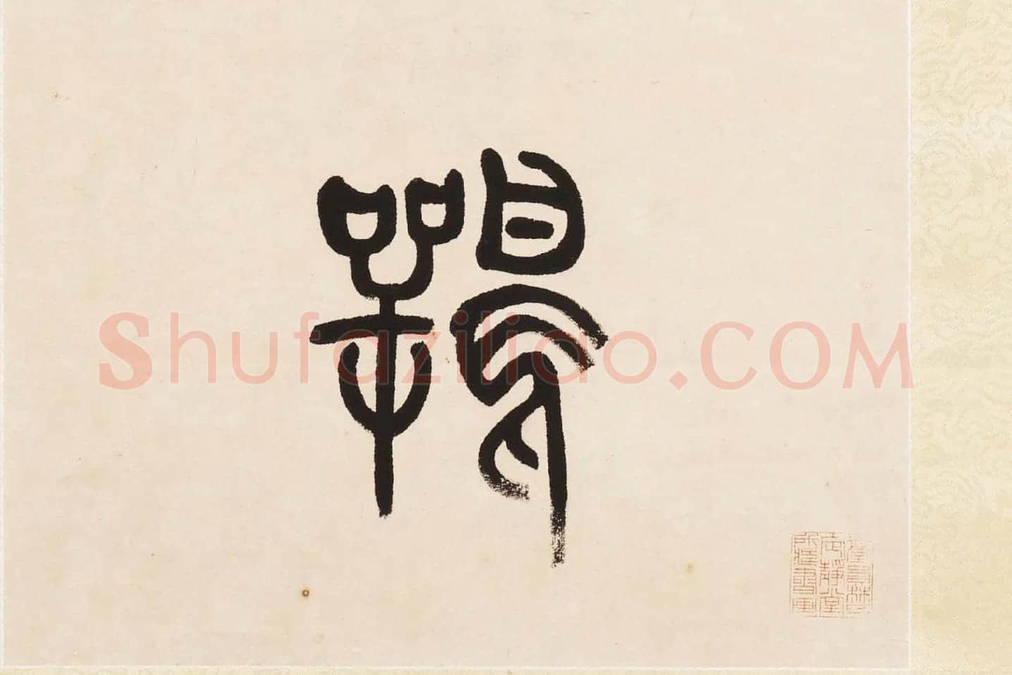 杨沂孙《篆书七言联》局部 (5)