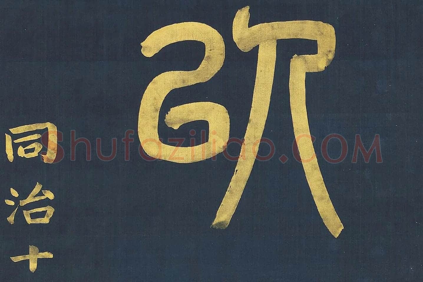 杨沂孙《篆书八言联》高清大图局部 (8)