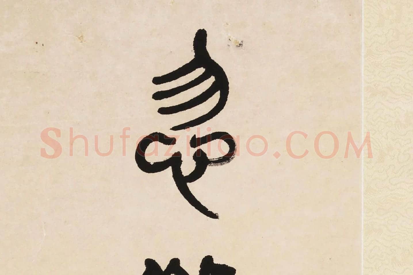 杨沂孙《篆书七言联》局部 (6)