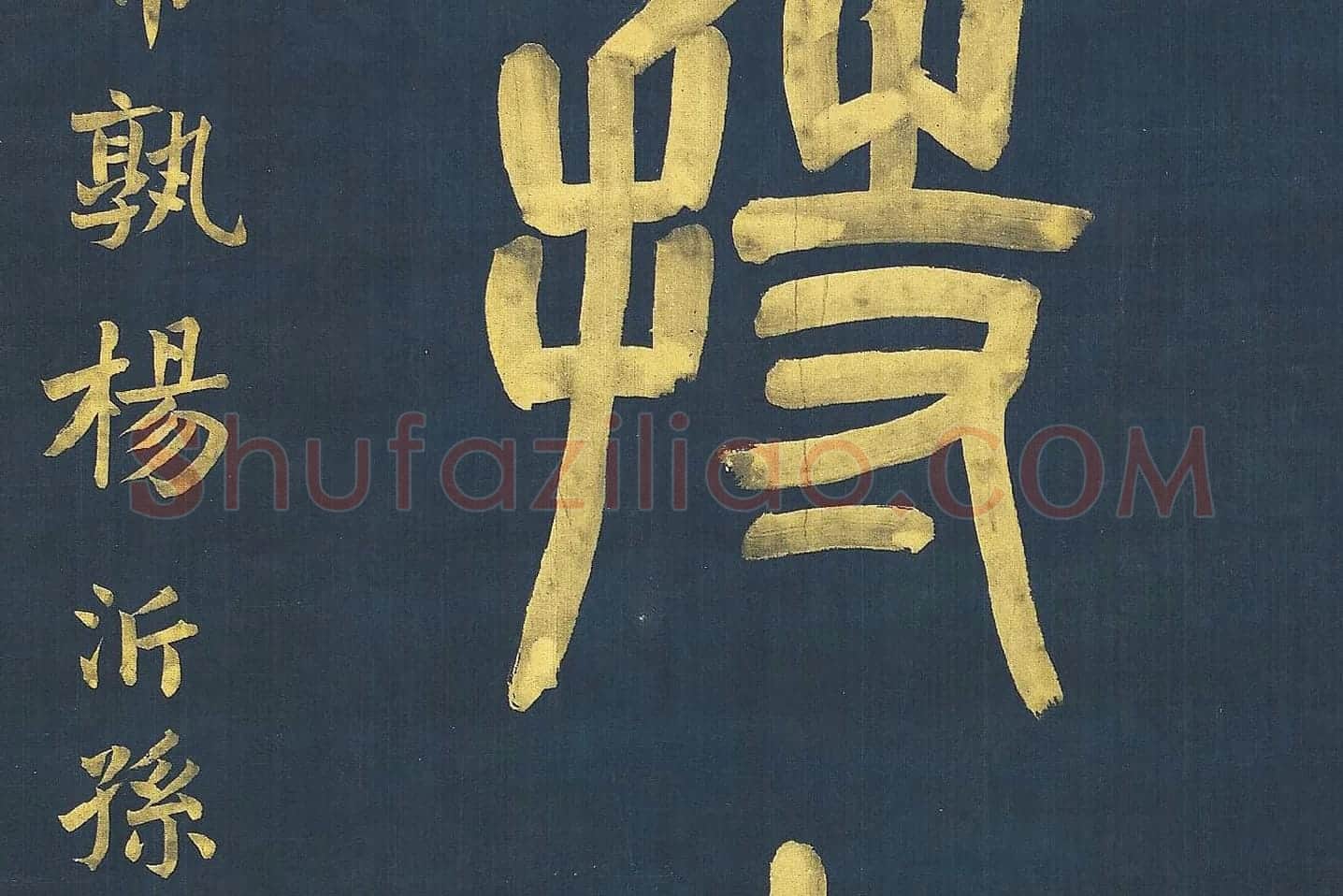 杨沂孙《篆书八言联》高清大图局部 (9)