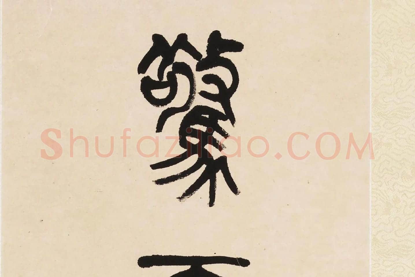 杨沂孙《篆书七言联》局部 (7)