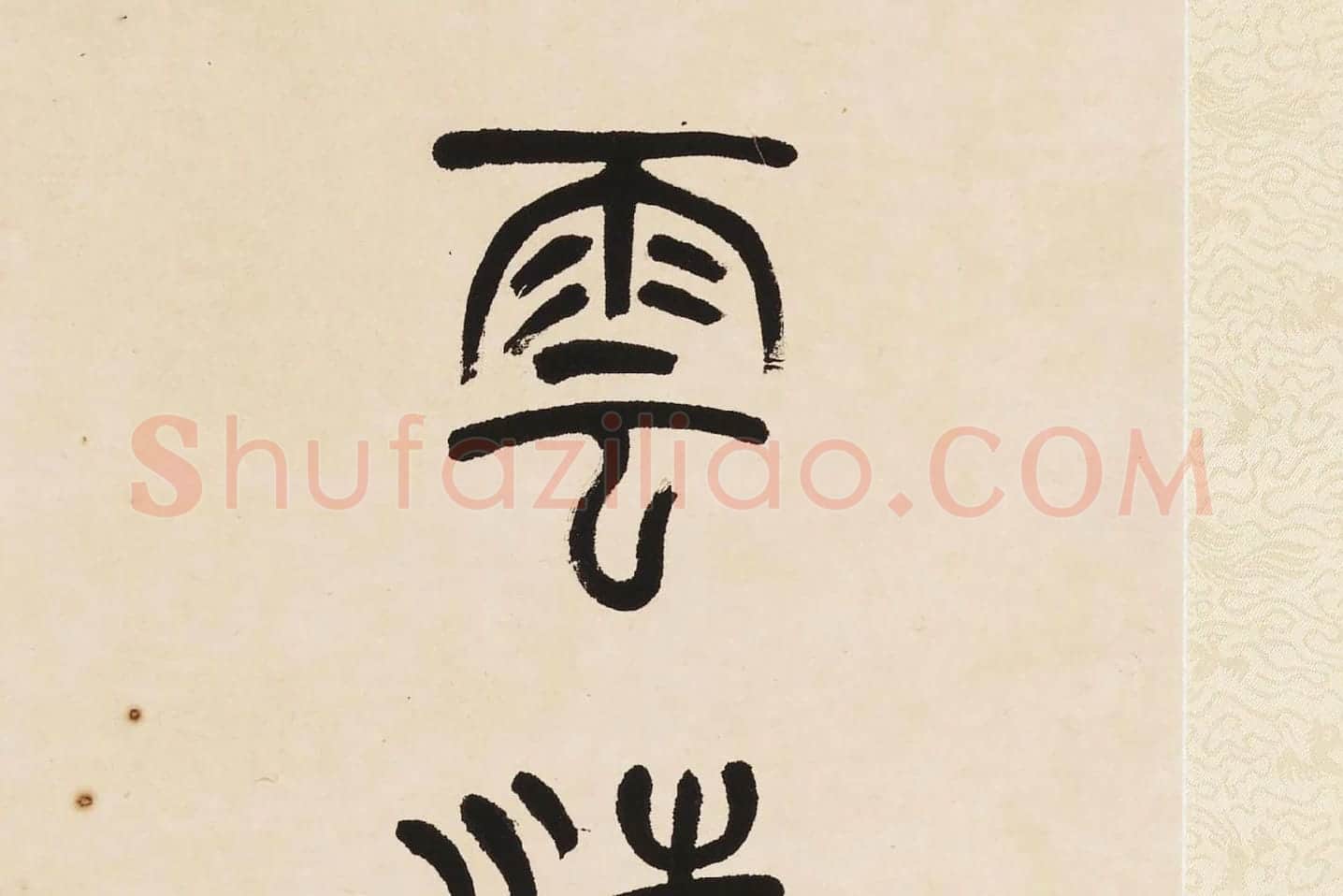 杨沂孙《篆书七言联》局部 (8)