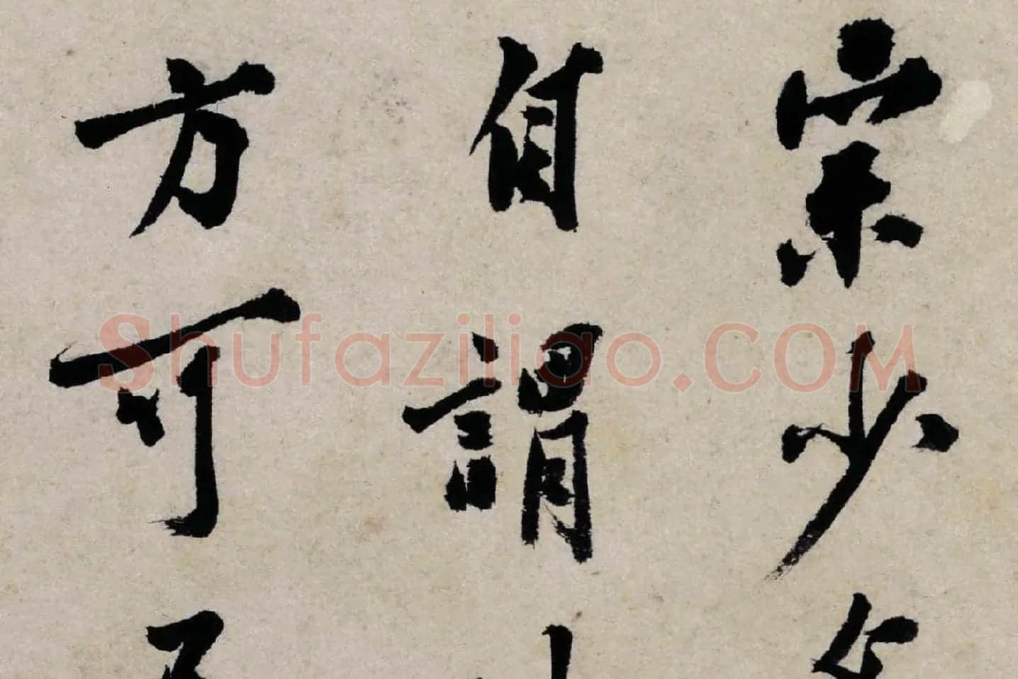 沈周行书题卧游册高清局部 (1)