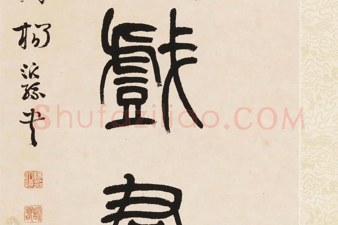 杨沂孙《篆书七言联》局部 (9)
