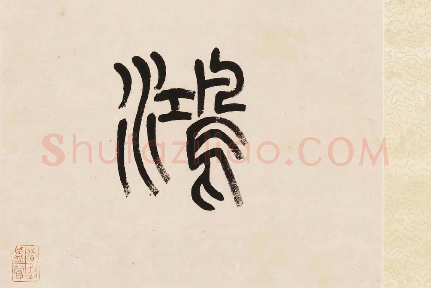 杨沂孙《篆书七言联》局部 (10)