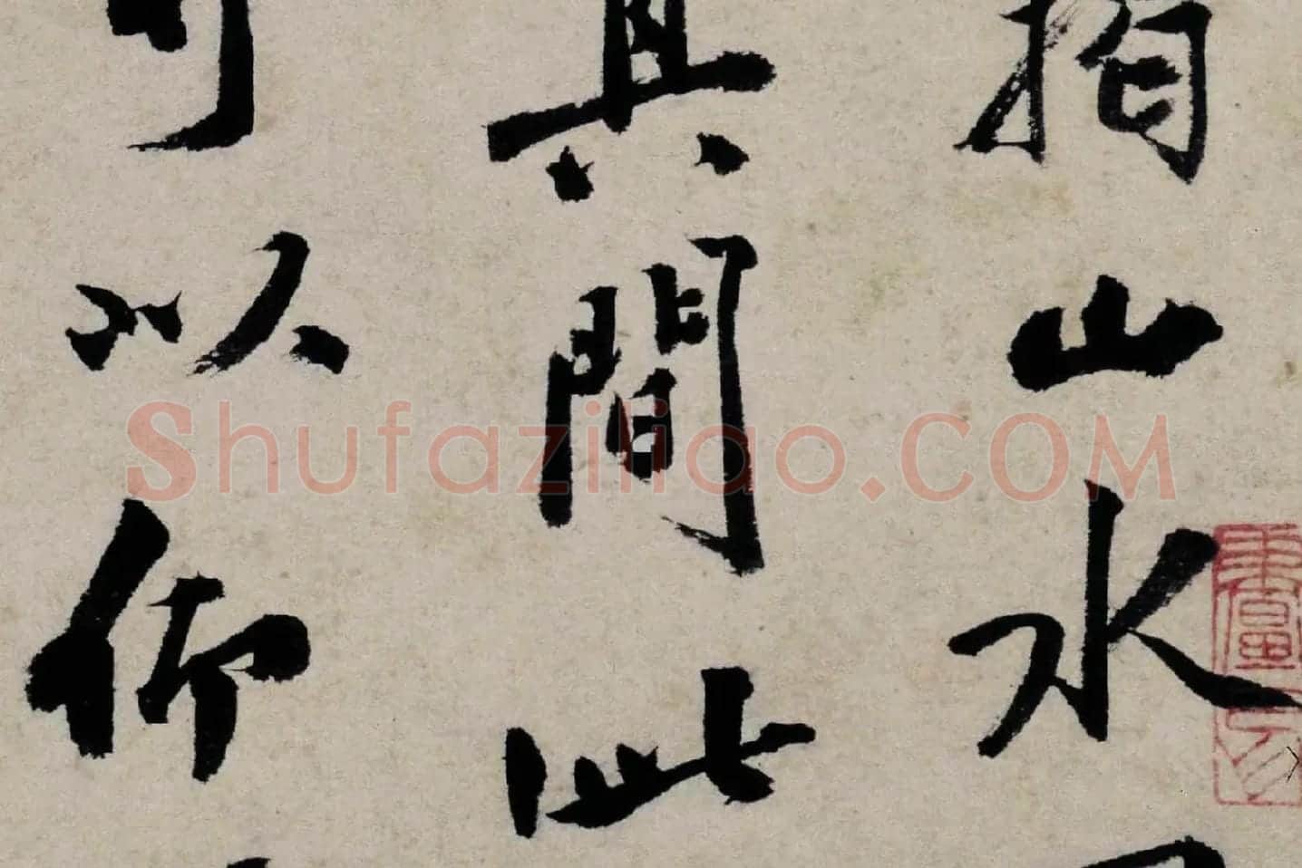 沈周行书题卧游册高清局部 (2)