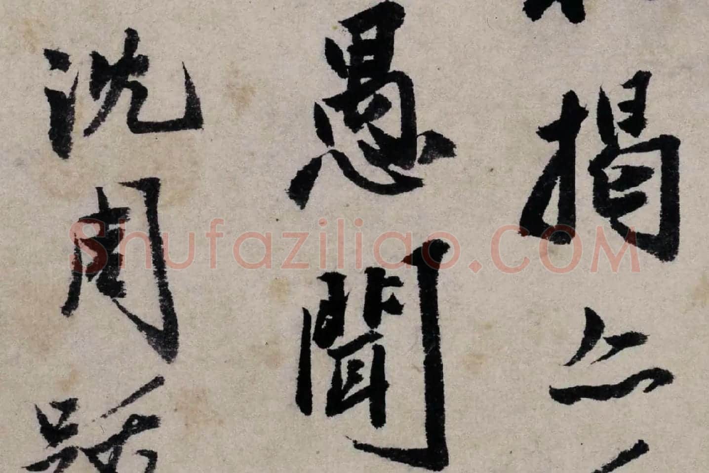 沈周行书题卧游册高清局部 (4)