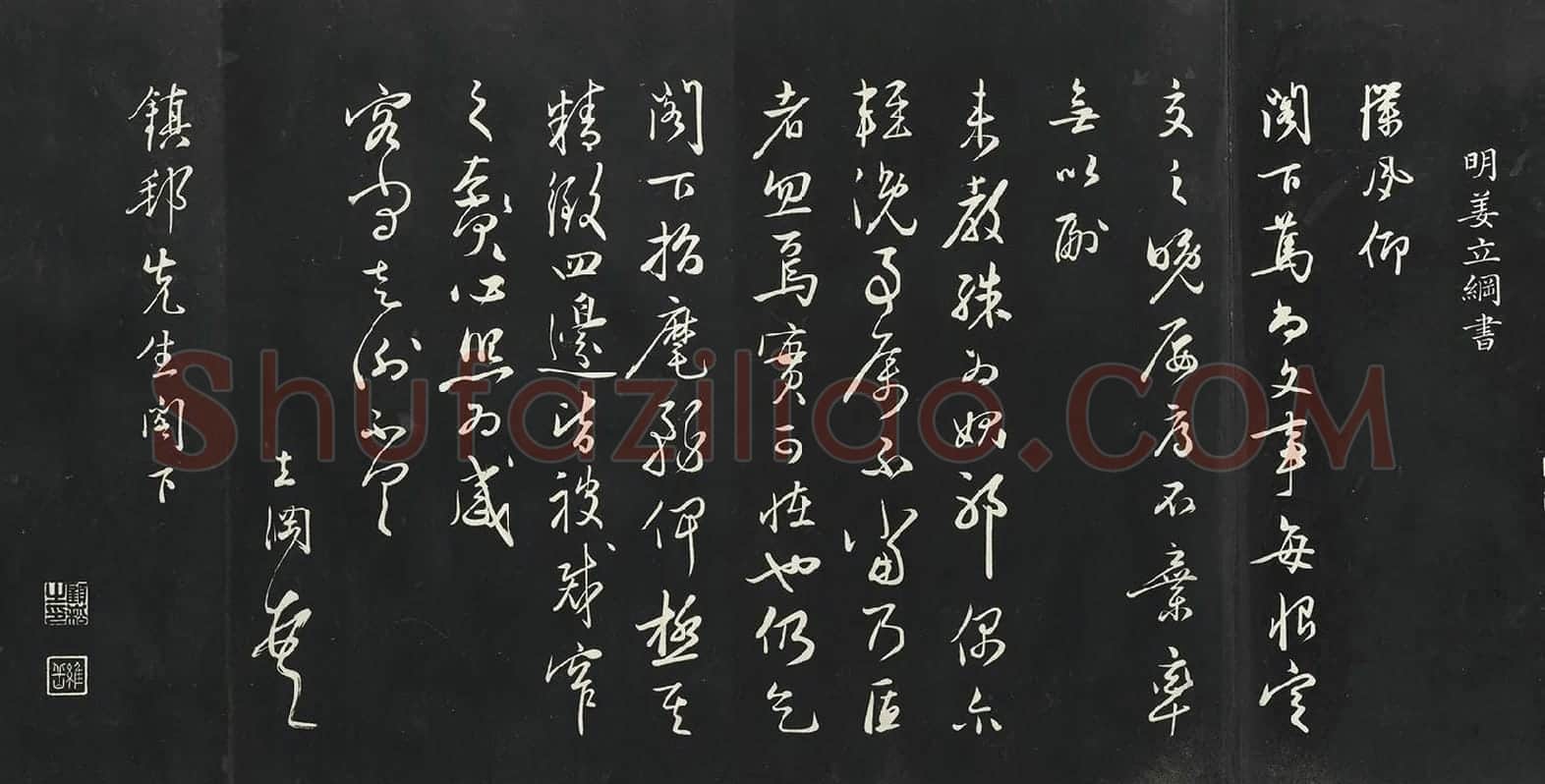 姜立纲行草书《与镇邦书帖》法帖墨拓