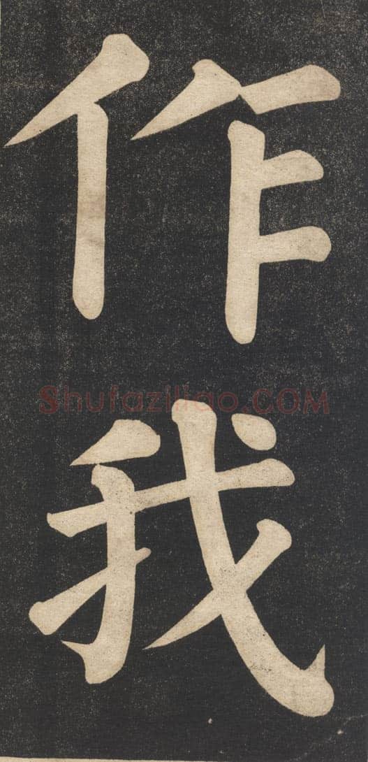 翁同龢《翁松禅相国大字法帖》墨拓 民国旧印本