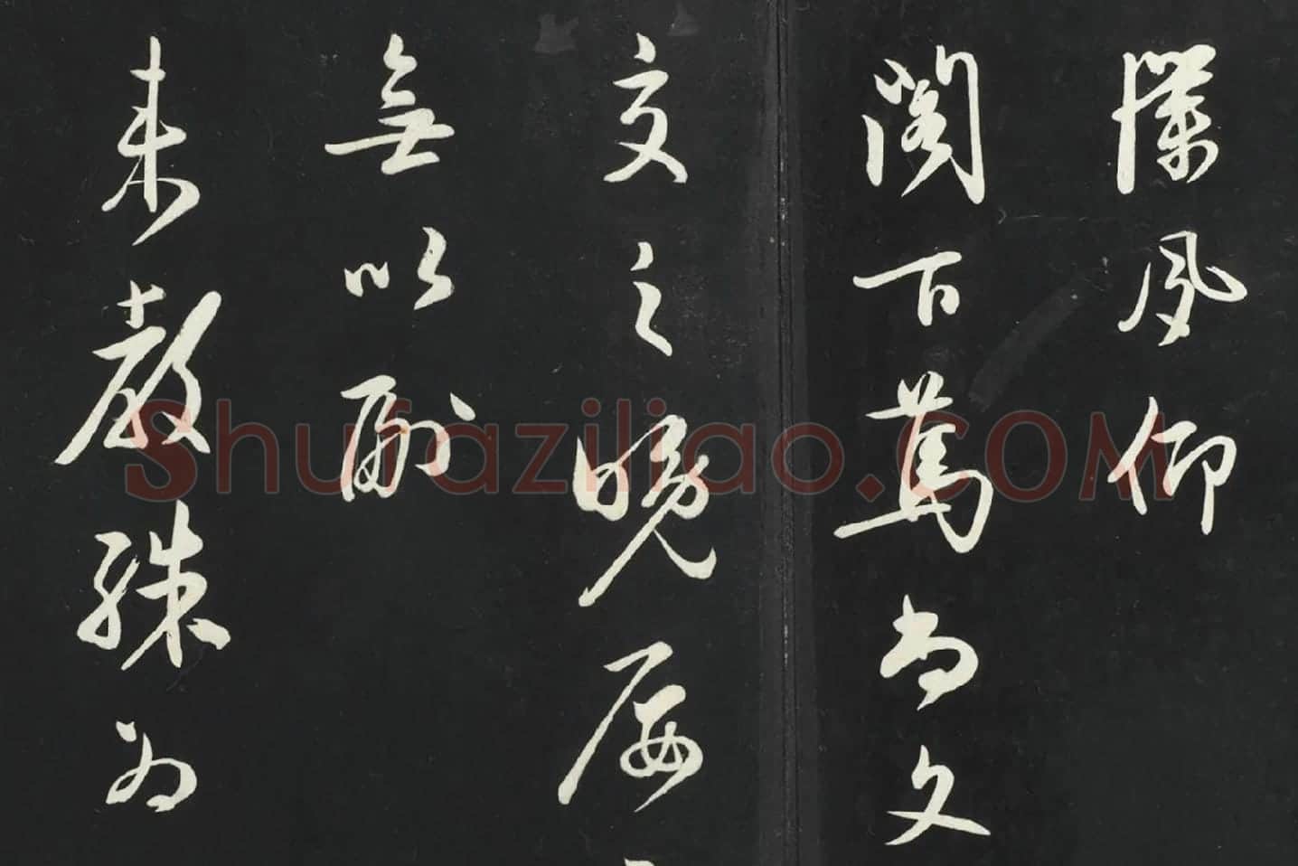 姜立纲行草书《与镇邦书帖》局部 (1)
