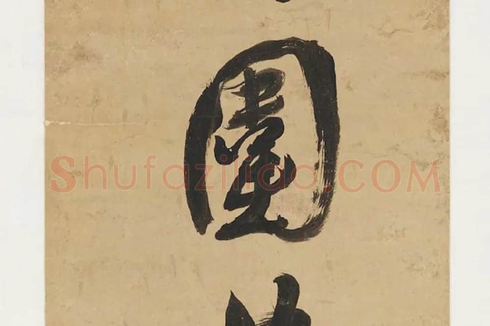 翁方纲行书七言联局部 (2)