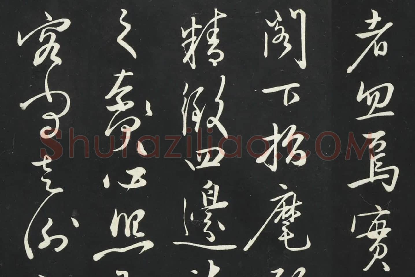 姜立纲行草书《与镇邦书帖》局部 (3)