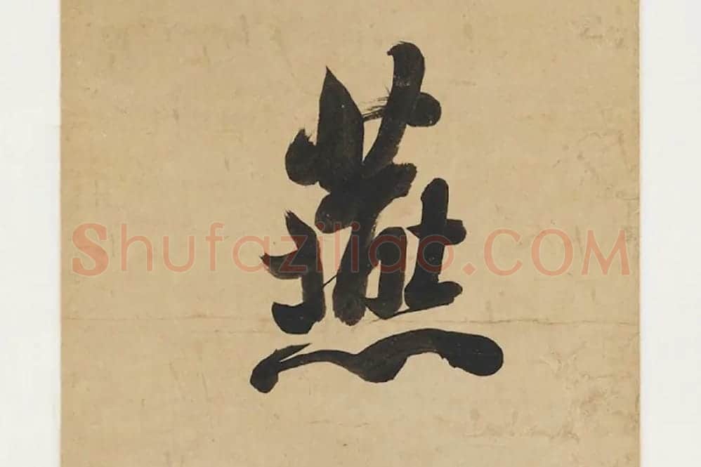 翁方纲行书七言联局部 (3)