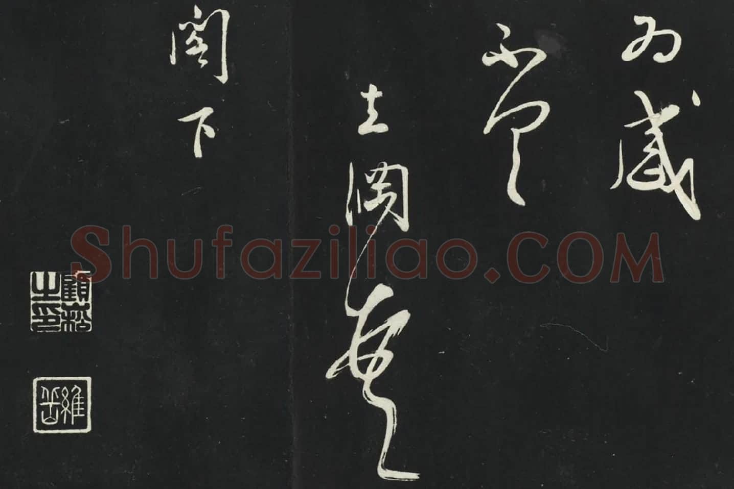 姜立纲行草书《与镇邦书帖》局部 (4)