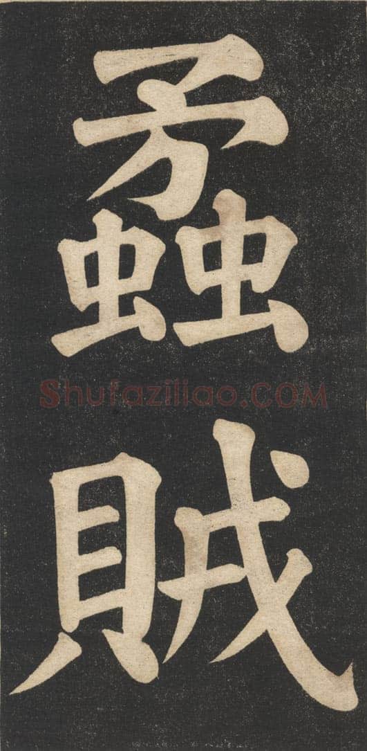 翁同龢《翁松禅相国大字法帖》墨拓 民国旧印本